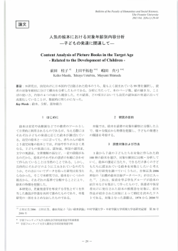 論文 人気の絵本における対象年齢別内容分析 一子どもの発達に関連し