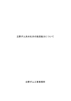 立野ダム洪水吐きの放流能力について 立野ダム工事事務所