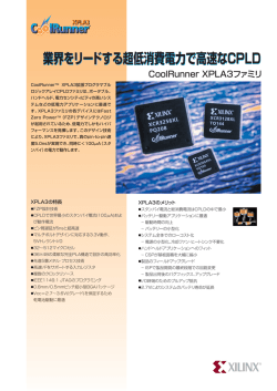 業界をリードする超低消費電力で高速なCPLD