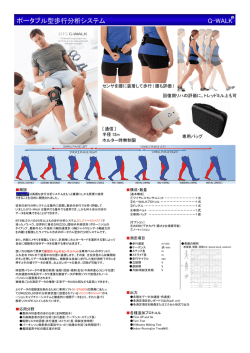 ポータブル型歩行分析システム G-WALK