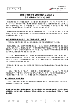 『日本医療クライシス』発売 - グローバルヘルスコンサルティング