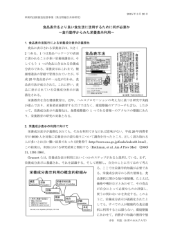 食品表示をより良い食生活に活用するために何が必要か ～食行動学から