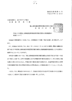 平成27年度陸上貨物運送事業夏期労働災害防止強調運動の実施について