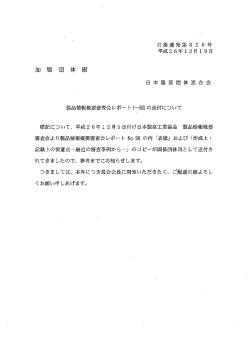 製品情報概要審査会レポート