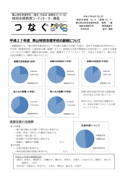 副籍 Q＆A - 東京都立青山特別支援学校