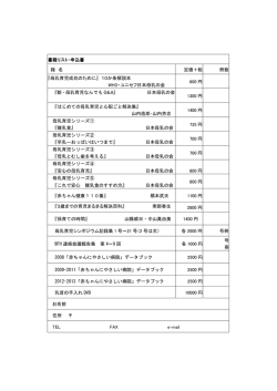 書籍リスト・申込書 籍 名 定価＋税 冊数 『母乳育児成功