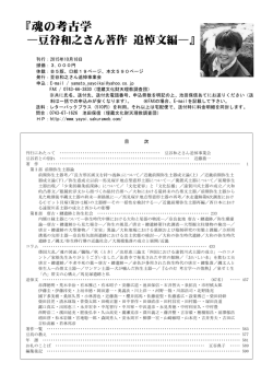 『魂の考古学 』 - 大和弥生文化の会