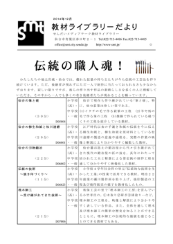 伝統の職人魂！ - せんだいメディアテーク