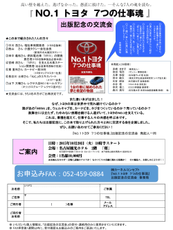 案内チラシのダウンロード - 『 No.1 トヨタ 7つの仕事魂 』出版記念の交流会