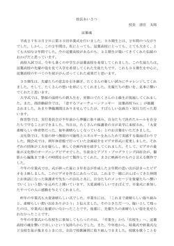 校長あいさつ 校長 清宮 太郎 逗葉魂 平成27年3月2日に第35回卒業式