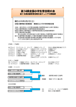 第14回全国小学生雪合戦大会 - 一般社団法人 日本雪合戦連盟
