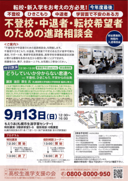 不登校・中退者・転校希望者 のための進路相訓