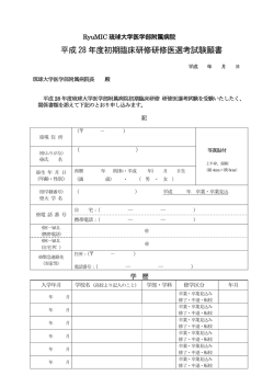 願書類 - 琉球大学医学部附属病院 医師キャリア支援センター