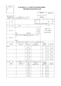 社会福祉法人小田原市社会福祉協議会 嘱託職員採用試験申込書 嘱託