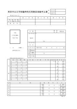 西宮市公立学校臨時的任用教員登録申込書