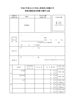 試験受験申込書 - 新潟県立看護大学