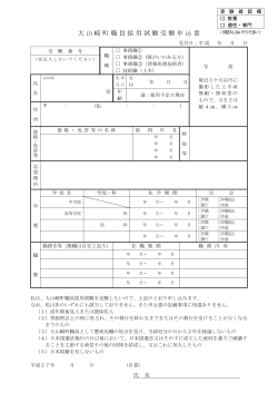 大山崎町職員採用試験受験申込書(サイズ:104.20 KB)