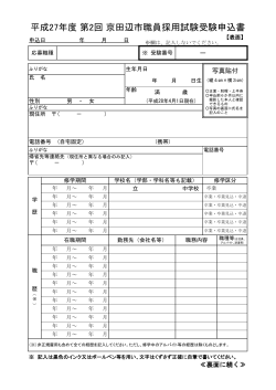平成27年度 第2回 京田辺市職員採用試験受験申込書