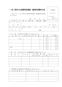 （一財）須坂市文化振興事業団嘱託・臨時採用試験申込書