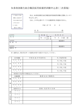 知多南部衛生組合職員採用候補者試験申込書（二次募集）