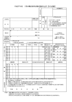 平成27年度 三豊市職員採用試験受験申込書 【9月試験】