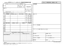 公益社団法人伊丹市シルバー人材センター職員採用試験申込書