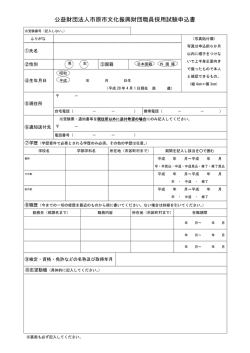 公益財団法人市原市文化振興財団職員採用試験申込書