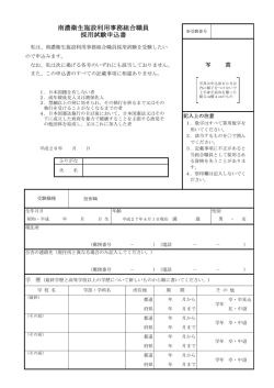 南濃衛生施設利用事務組合職員 採用試験申込書