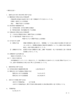＜個別注記表＞ 1. 重要な会計方針に係る事項に関する注記 （1） 棚卸