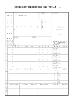 大曲仙北広域市町村圏組合職員採用試験（上級）受験申込書 （1／2）