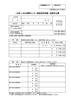 （公財）しまね国際センター職員採用試験 試験申込書