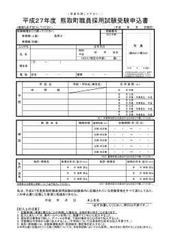 平成27年度 熊取町職員採用試験 受験申込書（両面印刷してください）