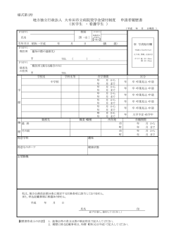 医学生・看護学生奨学金貸付制度／申請者履歴書（PDFファイル）