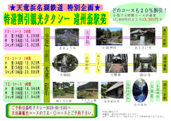 遠州森駅発観光タクシー PDFファイル 約197KB