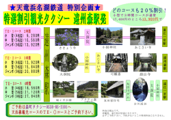 遠州森駅発観光タクシー PDFファイル 約197KB