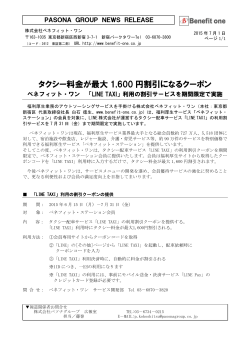 タクシー料金が最大1600円割引になるクーポン「LINE TAXI」