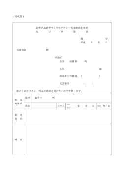 様式第1 岩倉市高齢者すこやかタクシー料金助成利用券 交 付 申 請 書