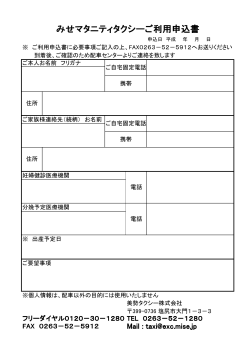 みせマタニティタクシー申込書（PDF）