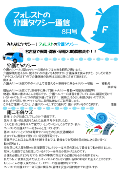 フォレストの 介護タクシー通信