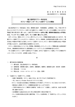 富士急伊豆タクシー株式会社 タクシー料金インターネット決済
