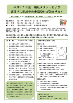 平成27年度 福祉タクシーおよび 循環バス助成券の申請受付