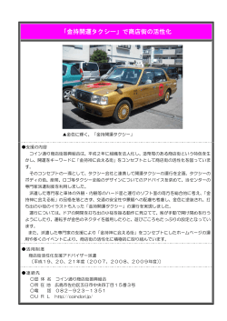 「金持開運タクシー」で商店街の活性化