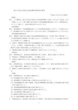 1 国立大学法人佐賀大学意向調査管理委員会要項 （平成27年3月4日