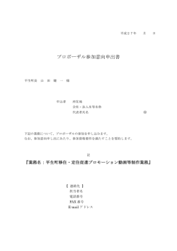 プロポーザル参加意向申出書