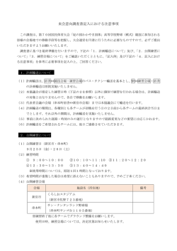 来会意向調査書記入における注意事項