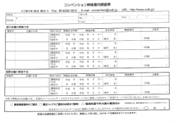 コンベンション開催意向調査票 - 大阪観光コンベンション協会