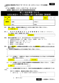 新しい総合事業における 住民主体型サービスの提供に関する意向調査