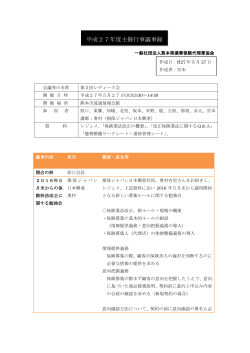 平成27年度主催行事議事録 - 一般社団法人 熊本県損害保険代理業協会