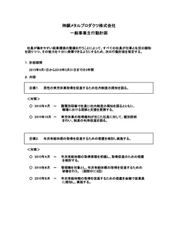 一般事業主行動計画 神鋼メタルプロダクツ株式会社