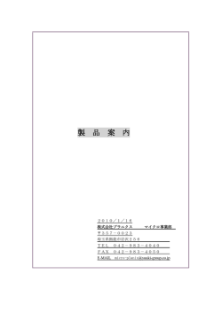 ﾒﾀﾙﾏｽｸ製品仕様